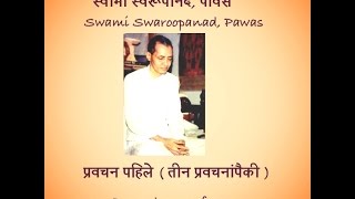 Pravachan 1 of 3  Shri Swami Swaroopanand Pawas [upl. by Darreg]