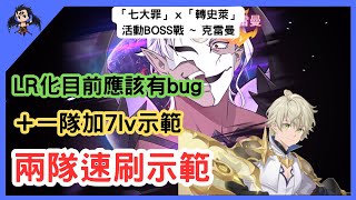 【七大罪／グラクロ】「七大罪」ｘ「轉史萊」活動BOSS戰  克雷曼 兩隊速刷＋一隊7lv示範 イベントボス戦クレイマン（七大罪光與暗之交戰）【七つの大罪光と闇の交戦】【7ds】 [upl. by Floris]