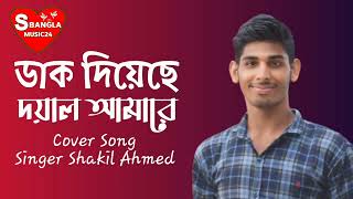 Dak Diyeche Doyal  ডাক দিয়েছে দয়াল আমারে  কভার গান  S Bangla Music24 [upl. by Sully]