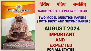 RASHTRABHASHA PATYA PUSTHAK  TWO MODEL QUESTION PAPERS  AUGUST 2024  IMPORTANT  EXPECTED [upl. by Sheng]