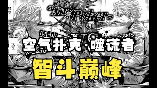 万字解说智斗漫画巅峰神作《空气扑克》，水下以空气为赌注的致命扑克（完整版）【噬谎者】Air Poker！ [upl. by Atoel]