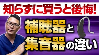 【集音器】買って後悔する前に 補聴器と集音器の違い 名古屋の耳鼻科医解説 [upl. by Gamal]