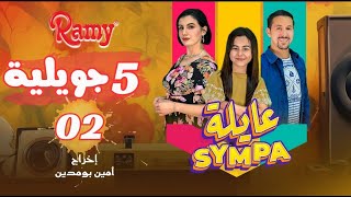 عايلة Sympa  الحلقة الثانية  5 جويلية  EPISODE 02  Série Web [upl. by Hasen]