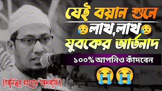 কি❓আজব বয়ন😭 আনিসুররহমানআশরাফি2027 [upl. by Siraval]