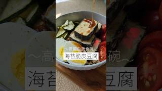 海苔脆片豆腐 香煎豆腐變化版 好看也好吃 做法簡單 蔬食料理 食譜 [upl. by Niroht]