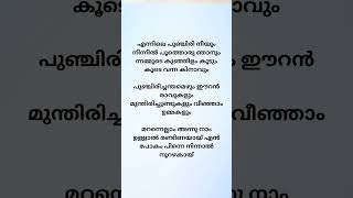 ennile punchiri neeyum song lyrics phoenix malayalammoviesongs songs [upl. by Nnairol]