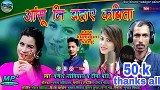 New kumaoni Super hit song 2020 आशू ना बहाए कविता  anshu na bahaye kavita  गणेशलोबियाल दीपापांडे [upl. by Yellhsa]