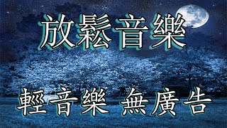 【多巴胺分泌音樂】助正能量释放 经常听 ：大脑脑垂体分泌多巴胺物质这种物质会使你产生快感  舒缓的睡眠音乐鋼琴曲輕音樂 [upl. by Leia403]