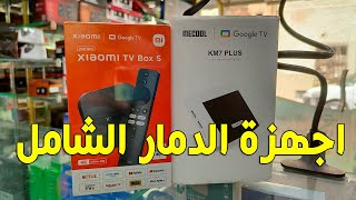 الفرق بين جهاز XIAOMI TV BOX S 2 GN و Mecool KM7 Plus 🇩🇿 الافضل في نظري 🤔 [upl. by Akemihs]