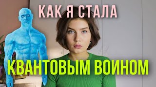 Завершение цикла квантового мышления Джон Кехо Квантовый воин [upl. by Ailel]