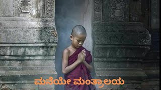 Maneye Mantralaya  ಮನೆಯೇ ಮಂತ್ರಾಲಯ  Spiritual  Selfhelp Devotional  Kannada Santha Manonmani [upl. by Ivad250]