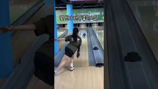 재미로 봐주세요🫶 bowling 볼링 여자볼링 아대볼러 투핸드 털어치기 덤리스 bowler 취미 취미생활 일상 쇼츠 shorts sports [upl. by Rafaello903]