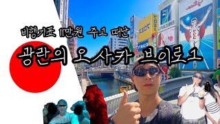 간사이 【1】 극 P남의 무작정 떠난 무계획 오사카 여행  Osaka Japan Travel Vlog [upl. by Avitzur230]