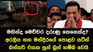 අරලිය ගහ මන්දිරේ පොළව යට තිබුණු මහින්දගේ හොර බන්කරේ Mahinda Rajapaksa  Araliya Gaha Mandiraya [upl. by Zulch233]