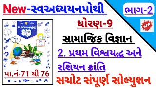 std 9 social science ch 2 swadhyay pothi solution  Dhoran 9 ss ch 2 swadhyay pothi solution bhag 2 [upl. by Winfrid]