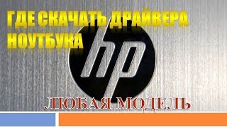 Где скачать драйвера для ноутбука HP Любая МодельСкачать драйвера для ноутбуков HP [upl. by Acinoda]