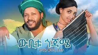 ውቢቱ ጎጃሜ Akila Getahun Wubitu Gojame አኪላ ጌታሁን ውቢቱ ጎጃሜnew ethiopian best music october 20 2024 [upl. by Lashonde]