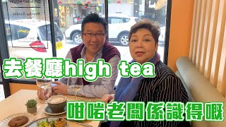 去餐廳high tea 咁啱老闆係識得嘅！推介鋪頭的意粉 [upl. by Jeunesse]