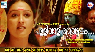 പള്ളിവാള് ഭദ്രവട്ടകം  Naadan Pattu Malayalam  SIVANANDINI  Bhadrakali Song [upl. by O'Donnell812]