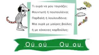 Μου χαρίζεις την ουρά σου  Ου  Γλώσσα Α΄ Δημοτικού [upl. by Vasya]