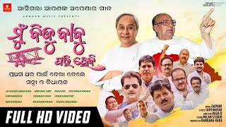 Mu Biju Babu Pari Hebi  Naveen Pattnaik  New Odia Full BJD Song  Rituraj  Japani  Raja D [upl. by Halonna148]