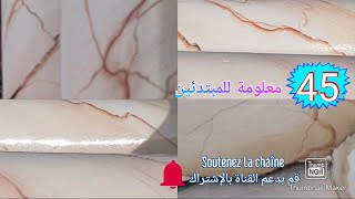 Expliquer comment appliquer du faux marbre  شرح كيفية تطبيق فوماربر [upl. by Ahsiuq]