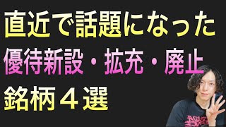 直近で話題になった株主優待新設・拡充・廃止銘柄4選！ [upl. by Edyak]