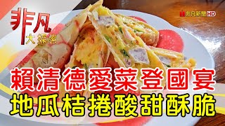 藏身民宅的國宴美食│新北美食必吃│酒莊美食餐廳【非凡大探索】20240721 [upl. by Nedia]