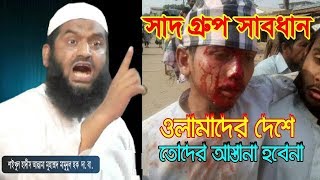 সাদ গ্রুপ সাবধান ওলামাদের দেশে তোদের আস্তানা হবেনা Allama Mamunul Haque Bangla Waz 2018 [upl. by Eive]