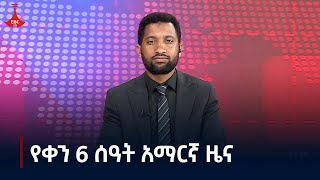 የቀን 6 ሰዓት አማርኛ ዜና  ጥቅምት 202017 ዓም Etv  Ethiopia  News zena [upl. by Affrica]