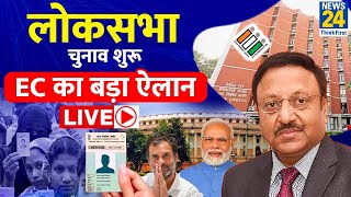 Lok Sabha Election 2024 शुरू Election Commission का बड़ा ऐलान LIVE  News24 LIVE  Hindi News Live [upl. by Ameh693]