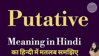 Putative meaning l meaning of putative l putative ka Hindi mein kya matlab hota hai l vocabulary [upl. by Tyrone]