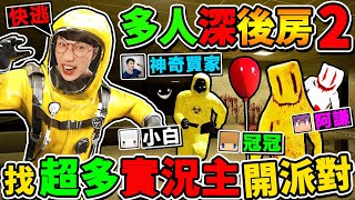 一群實況主玩【Deep深後室２】被氣球小丑😂瘋狂追殺XDD爆笑超真實【後房遊戲】多人恐怖遊戲！Ft阿謙 冠冠 小白 神奇買家 [upl. by Sharona365]