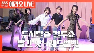 컬투쇼빨간 맛Red Flavor  레드벨벳Red Velvet LIVE [upl. by Issiah]