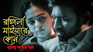 Rongila Maiyaরঙ্গিলা মাইয়ারে আমি এমন সুন্দর মুখ দেখিনি আল্লাহর ভুবনেSharifUddinBangla Song [upl. by Un]