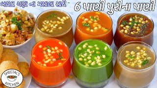 લારી જેવા ચટપટા ઠંડા ઠંડા ૬ ફ્લેવરના પાણી પુરીના પાણી  6 types of Pani Puri pani  Pani puri Pani [upl. by Cosetta]