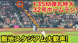 敵地が大歓声！大谷32号弾丸特大ホームラン！現地映像 [upl. by Dinse]