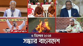 সন্ধ্যার বাংলাদেশ  Latest Bulletin  Sondhar Bangladesh  5 December 2024  7 PM  Jamuna TV [upl. by Fillbert922]