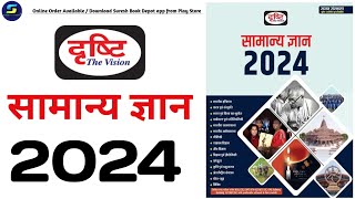 Drishti General knowledge book 2024  samanya gyan 2024 drishti  drishti samanya gyan 2024 in hindi [upl. by Nohsad612]