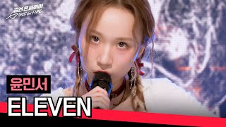 풀버전 광기 on 무대를 찢은 괴물 토끼🐰 윤민서의 〈ELEVEN〉♪  걸스 온 파이어 1회  JTBC 240416 방송 [upl. by Nyltyak58]