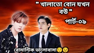 খালাতো বোন যখন বউপার্ট০৯ What a রোমান্টিক ভালোবাসা😏bts bangla dubbing TAEKOOK CINEPLEXX BD [upl. by Dasteel765]