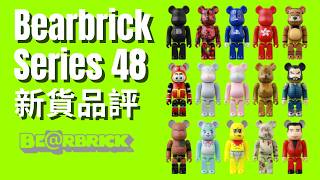 Bearbrick Series 48 新貨品評 100  Berbrick Series 48 Playstation Hong Kong HK 鐵甲小寶 芝麻街 Steiff 花生君 [upl. by Devonne]