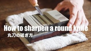 丸刀の砥ぎ方 How to sharpen a round knife [upl. by Arriaes]