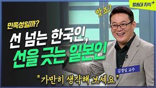 선을 넘는 한국인 선을 긋는 일본인  김경일 교수 방송대지식 명강  심리학  인지  교양  인문학 강의 [upl. by Iak]