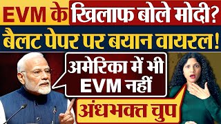 EVM के खिलाफ बोले Modi Ballot Paper पर बयान वायरल [upl. by Anawt]