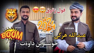 abdulla harki xoshtren dawat 2024 عبدالله هركي خوشترين داوةت ٢٠٢٤ [upl. by Jurdi]