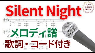 【メロディ譜】Silent Nightきよしこの夜歌詞・コード付き [upl. by Adnertal]