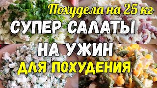 НА ЭТИХ САЛАТАХ Я Похудела на 25 кг ✔️Топ 5 Салатов на Ужин для Похудения Без Майонеза [upl. by Gabriello]