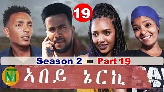 Nati TV  Abey Nerki ኣበይ ኔርኪ  New Eritrean Movie Series 2022  S2Part 19 [upl. by Carolle]