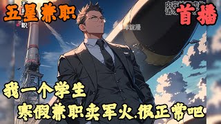 【都市】🔥《首播》💥【我一个学生，寒假兼职卖军火，很正常吧】五星兼职 1100章節 良穿越之后成为了一名年仅18岁的高三学生，本以为自己能抓住机会下海经商致富，可他却激活了军火商系统！ [upl. by Belac]